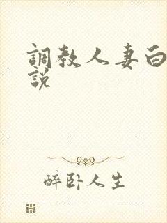 调教人妻白领小说