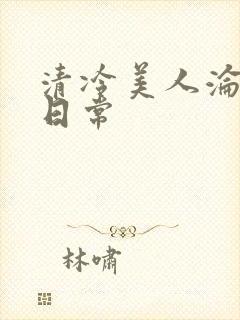 清冷美人沦落难日常