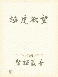 极度欲望
