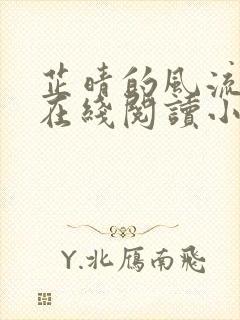 芷晴的风流人生在线阅读小说全文