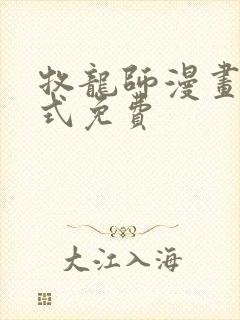 牧龙师漫画下拉式免费