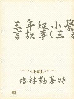 三年级小学生寓言故事(三篇)