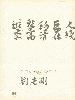 进击的巨人第一季高清在线观看封面