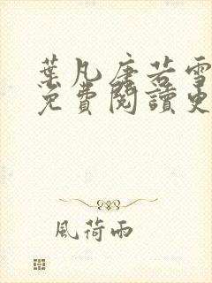 叶凡唐若雪全文免费阅读更新最新章节