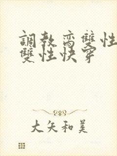 调教脔双性美人双性快穿