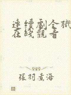 连续剧全职高手在线观看