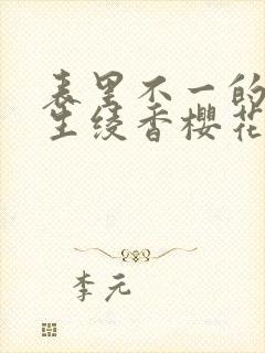 表里不一的优等生绫香樱花动漫