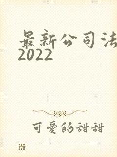 最新公司法全文2022