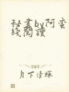 秘书by阿蛮在线阅读