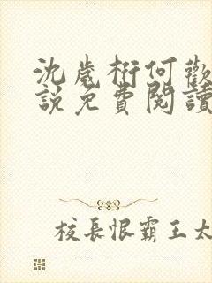 沈岁桁何欢的小说免费阅读最新章节