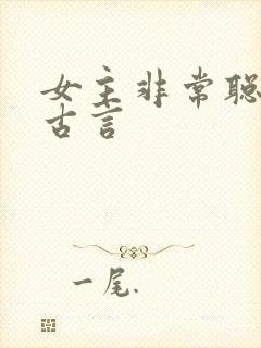 女主非常聪明的古言