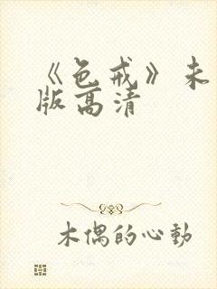 《色戒》未删减版高清