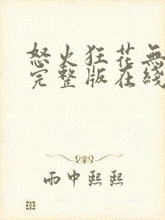 怒火狂花无删减完整版在线观看