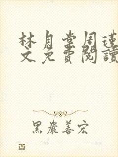 林月棠周瑾然全文免费阅读封面