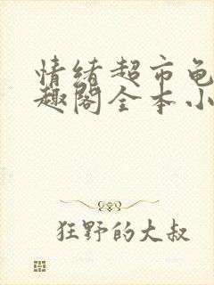 情绪超市龟甲笔趣阁全本小说