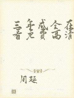 三年成全在线观看免费高清电视剧三封面