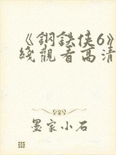 《钢铁侠6》在线观看高清