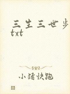 三生三世步生莲txt