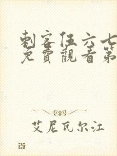 刺客伍六七全集免费观看第5集