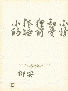 小狐狸和小兔子的睡前爱情故事