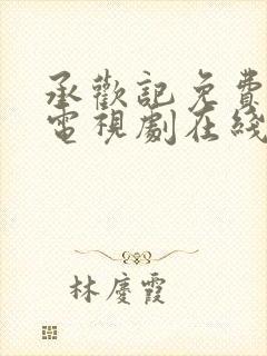 承欢记免费观看电视剧在线观看