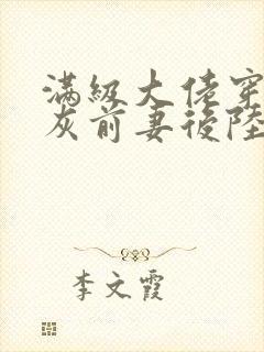 满级大佬穿成炮灰前妻后陆时晏阅读小说封面