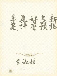 梦见好多新衣服是什么预兆