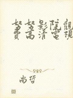 努努影院观看免费高清电视剧