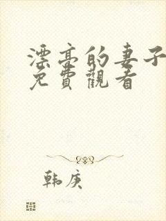 漂亮的妻子在线免费观看