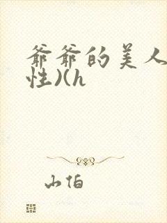 爷爷的美人(双性)(h