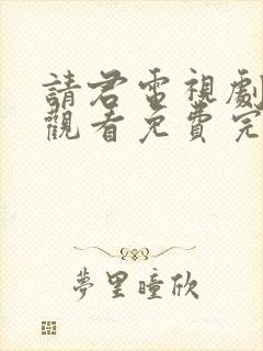 请君电视剧在线观看免费完整版高清