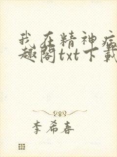 我在精神病院笔趣阁txt下载封面