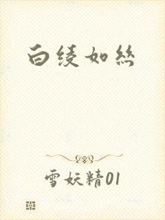 白绫如丝