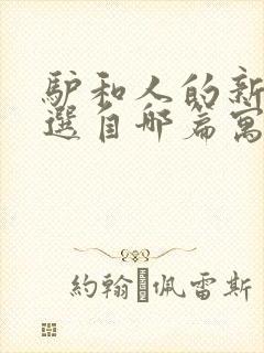 驴和人的新寓言选自哪篇寓言故事封面