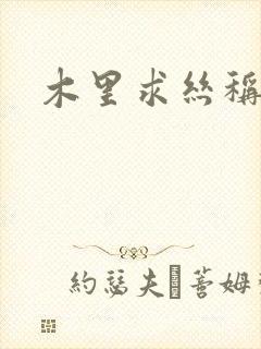 木里求丝称雄记