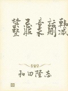 禁忌童话韩国完整版未删减