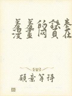 羞羞的铁拳韩剧漫画网页在线观看