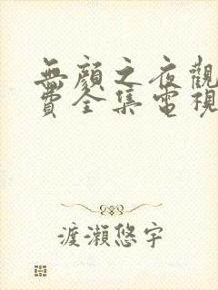 无颜之夜观看免费全集电视剧高清