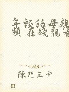 年轻的母亲2视频 在线观看