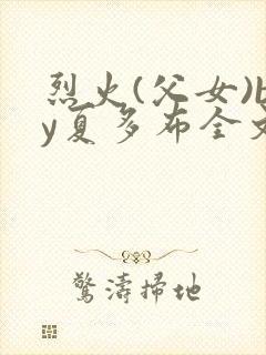 烈火(父女)by夏多布全文免费阅读