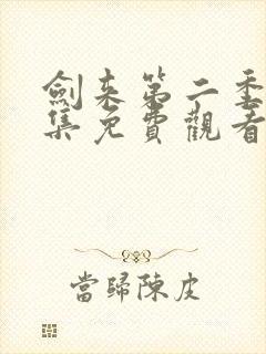 剑来第二季第8集免费观看完整版