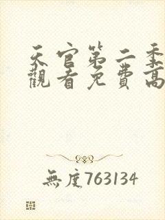 天官第二季在线观看免费高清