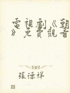 电视剧《朝雪录》免费观看