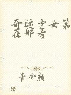 奇迹少女第4季在哪看封面