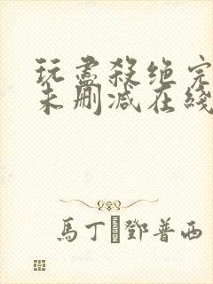 玩尽杀绝完整版未删减在线免费观看