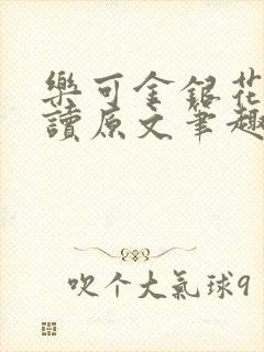 乐可金银花露阅读原文笔趣阁