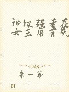 神级强者在都市女主角有几个