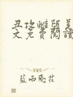 丑攻雌堕美人全文免费阅读最新章节