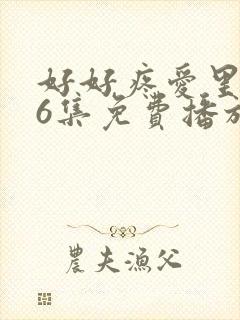 好好疼爱里面第6集免费播放动漫封面