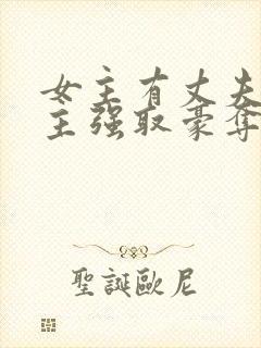 女主有丈夫被男主强取豪夺的年代文